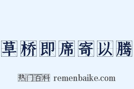 草桥即席寄以腾是什么意思的图片